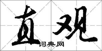 胡問遂直觀行書怎么寫