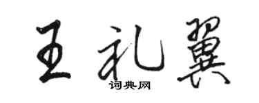駱恆光王禮翼行書個性簽名怎么寫