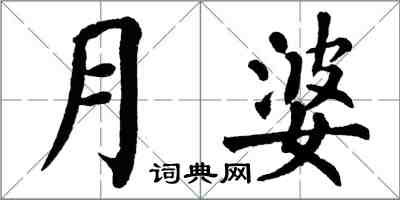 翁闓運月婆楷書怎么寫