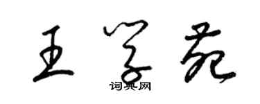 梁錦英王學苑草書個性簽名怎么寫