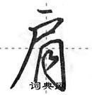 田英章寫的硬筆行書肩