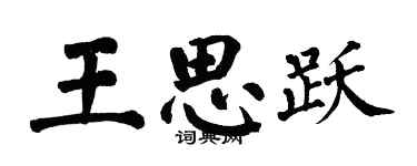 翁闓運王思躍楷書個性簽名怎么寫