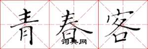 黃華生青春客楷書怎么寫