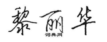 駱恆光黎麗華行書個性簽名怎么寫