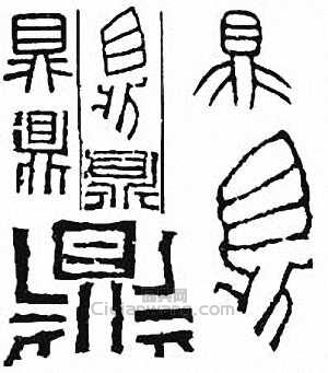 金石大字典的篆刻印章鼎