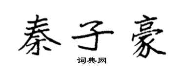袁強秦子豪楷書個性簽名怎么寫
