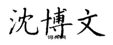 丁謙沈博文楷書個性簽名怎么寫