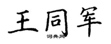 丁謙王同軍楷書個性簽名怎么寫