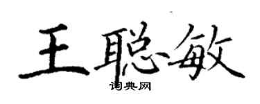 丁謙王聰敏楷書個性簽名怎么寫