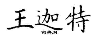 丁謙王迦特楷書個性簽名怎么寫