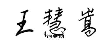 王正良王慧嵩行書個性簽名怎么寫
