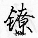 駱恆光寫的硬筆行書鐐