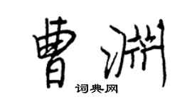 王正良曹淵行書個性簽名怎么寫
