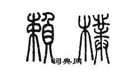 陳墨賴朴篆書個性簽名怎么寫