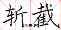 駱恆光斬截楷書怎么寫