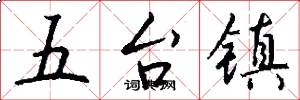 五台鎮怎么寫好看
