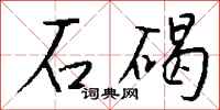錢沛雲石碣行書怎么寫