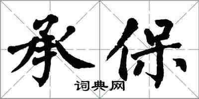 翁闓運承保楷書怎么寫