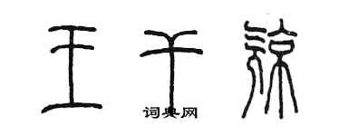 陳墨王乾亮篆書個性簽名怎么寫