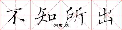 黃華生不知所出楷書怎么寫