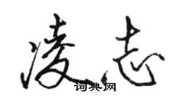 駱恆光凌志行書個性簽名怎么寫