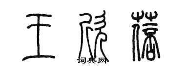 陳墨王欣蓓篆書個性簽名怎么寫