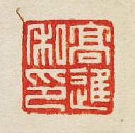 集古印譜的篆刻印章高進私印