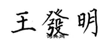 何伯昌王發明楷書個性簽名怎么寫