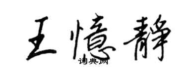 王正良王憶靜行書個性簽名怎么寫