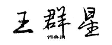 曾慶福王群星行書個性簽名怎么寫