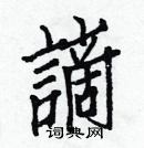 白克儉寫的硬筆楷書謫