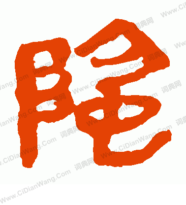 馬王堆帛書寫的陰