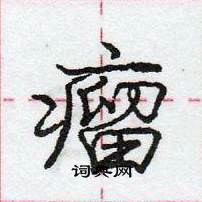 龐中華寫的硬筆行書瘤