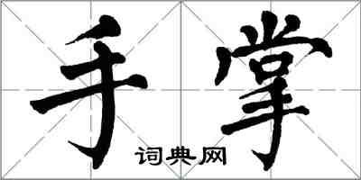 翁闓運手掌楷書怎么寫