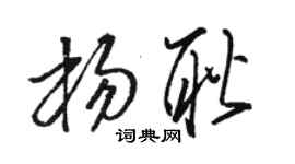 駱恆光楊耿草書個性簽名怎么寫