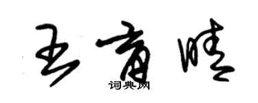 朱錫榮王育晴草書個性簽名怎么寫