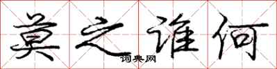 龐中華莫之誰何行書怎么寫