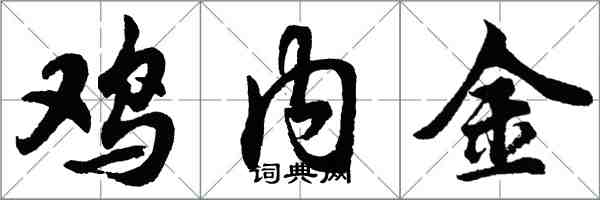 胡問遂雞內金行書怎么寫