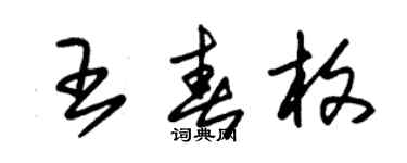 朱錫榮王春枚草書個性簽名怎么寫