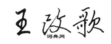 駱恆光王改歌行書個性簽名怎么寫