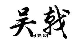 胡問遂吳戟行書個性簽名怎么寫