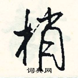 栽組詞_栽字怎么組詞_栽組詞有哪些_帶栽字的詞語