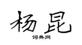 袁強楊昆楷書個性簽名怎么寫