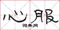駱恆光心服隸書怎么寫