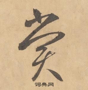 邊武千字文中賞的寫法