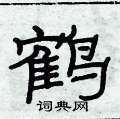 俞建華寫的硬筆隸書鶴