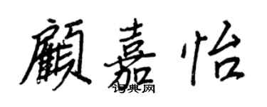 王正良顧嘉怡行書個性簽名怎么寫