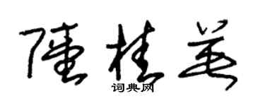 朱錫榮陸桂英草書個性簽名怎么寫