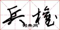 朱錫榮兵權草書怎么寫