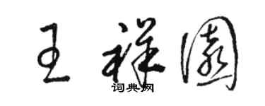 駱恆光王祥園草書個性簽名怎么寫